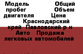  › Модель ­ 21 099 › Общий пробег ­ 200 000 › Объем двигателя ­ 72 › Цена ­ 78 000 - Краснодарский край, Павловский р-н Авто » Продажа легковых автомобилей   